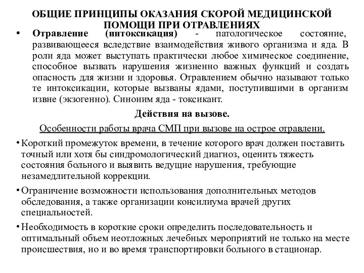 ОБЩИЕ ПРИНЦИПЫ ОКАЗАНИЯ СКОРОЙ МЕДИЦИНСКОЙ ПОМОЩИ ПРИ ОТРАВЛЕНИЯХ Отравление (интоксикация) - патологическое