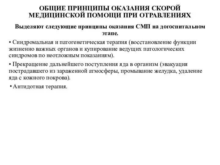 ОБЩИЕ ПРИНЦИПЫ ОКАЗАНИЯ СКОРОЙ МЕДИЦИНСКОЙ ПОМОЩИ ПРИ ОТРАВЛЕНИЯХ Выделяют следующие принципы оказания