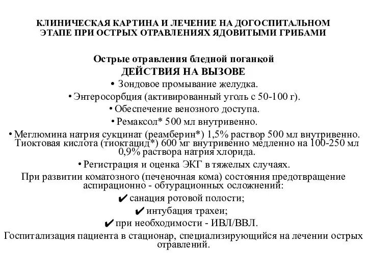 КЛИНИЧЕСКАЯ КАРТИНА И ЛЕЧЕНИЕ НА ДОГОСПИТАЛЬНОМ ЭТАПЕ ПРИ ОСТРЫХ ОТРАВЛЕНИЯХ ЯДОВИТЫМИ ГРИБАМИ