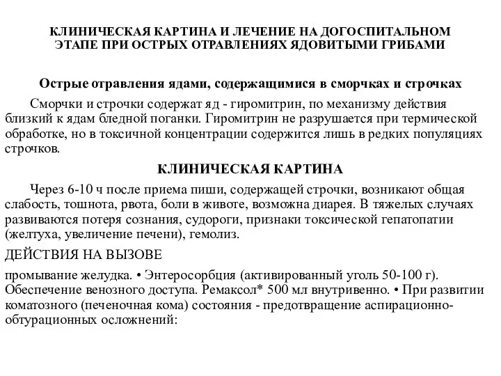 КЛИНИЧЕСКАЯ КАРТИНА И ЛЕЧЕНИЕ НА ДОГОСПИТАЛЬНОМ ЭТАПЕ ПРИ ОСТРЫХ ОТРАВЛЕНИЯХ ЯДОВИТЫМИ ГРИБАМИ