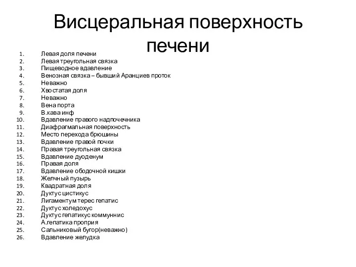 Висцеральная поверхность печени Левая доля печени Левая треугольная связка Пищеводное вдавление Венозная