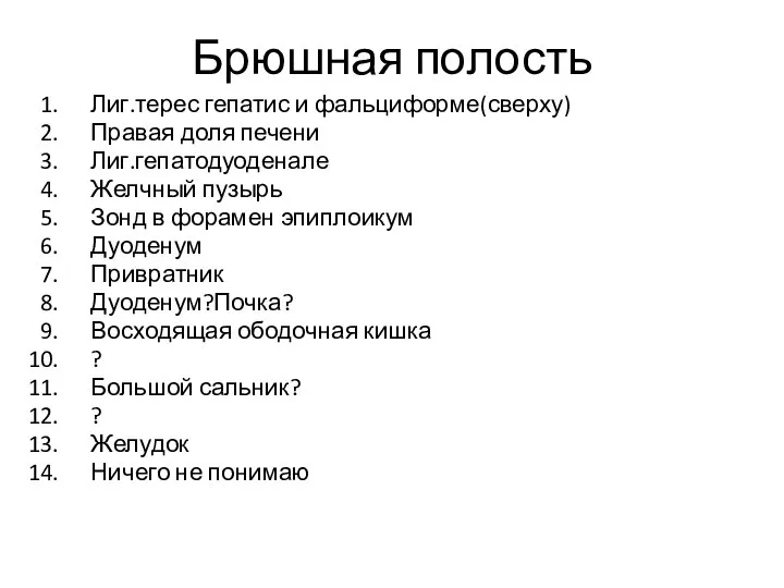 Брюшная полость Лиг.терес гепатис и фальциформе(сверху) Правая доля печени Лиг.гепатодуоденале Желчный пузырь