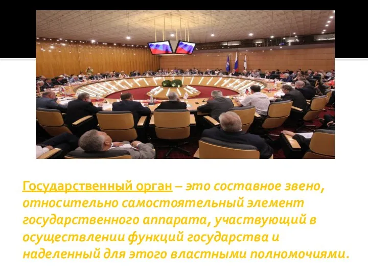 Государственный орган – это составное звено, относительно самостоятельный элемент государственного аппарата, участвующий