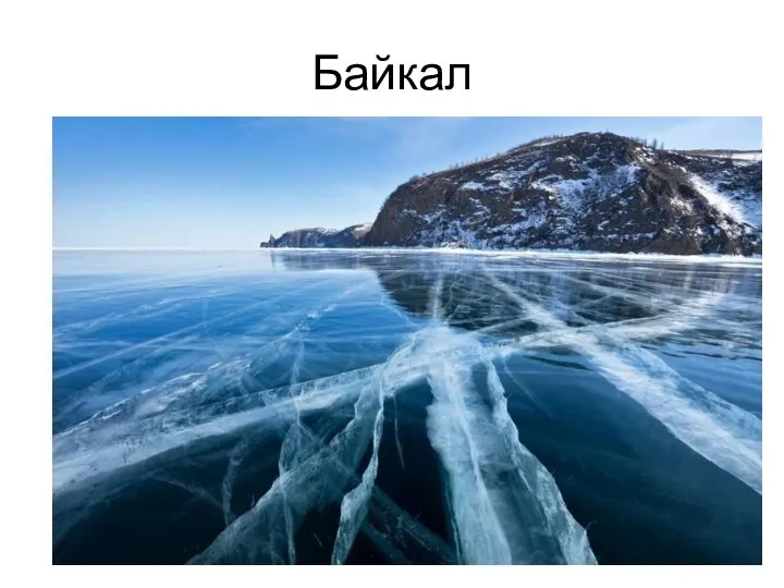 Байкал