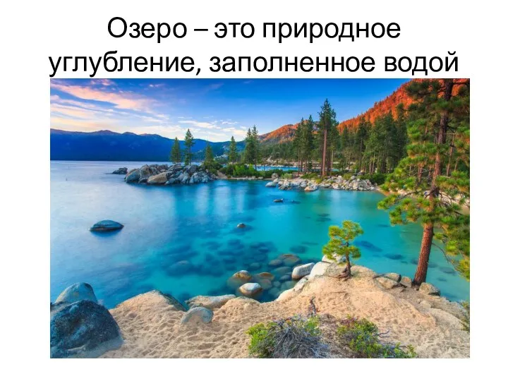 Озеро – это природное углубление, заполненное водой