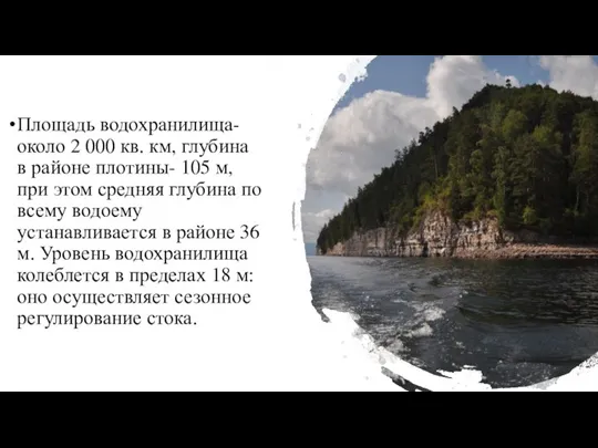 Площадь водохранилища- около 2 000 кв. км, глубина в районе плотины- 105