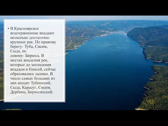 В Красноярское водохранилище впадают несколько достаточно крупных рек. По правому берегу- Туба,