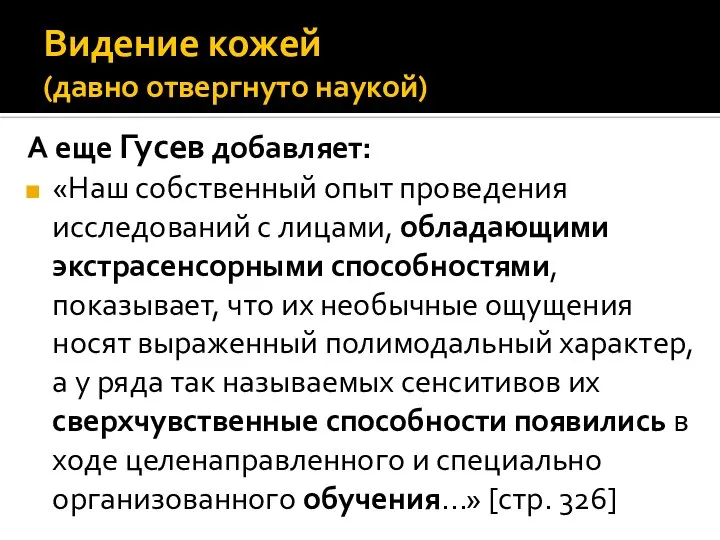 А еще Гусев добавляет: «Наш собственный опыт проведения исследований с лицами, обладающими