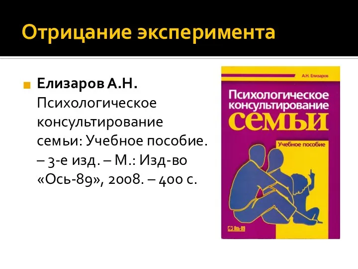 Отрицание эксперимента Елизаров А.Н. Психологическое консультирование семьи: Учебное пособие. – 3-е изд.