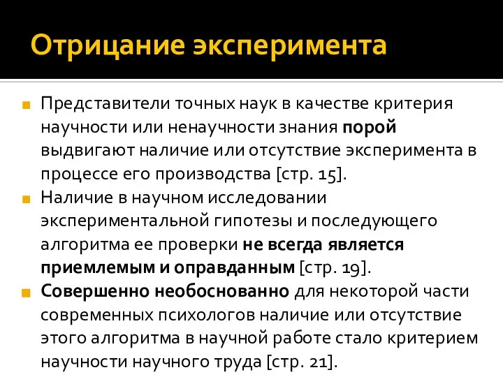 Отрицание эксперимента Представители точных наук в качестве критерия научности или ненаучности знания