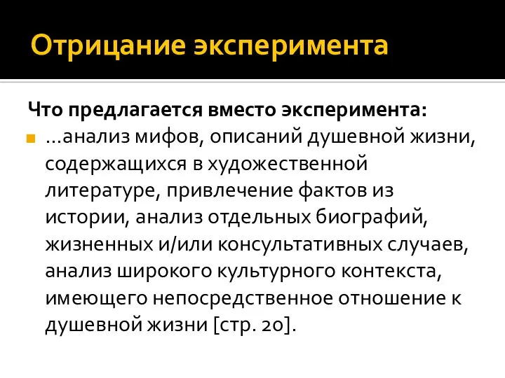 Отрицание эксперимента Что предлагается вместо эксперимента: …анализ мифов, описаний душевной жизни, содержащихся