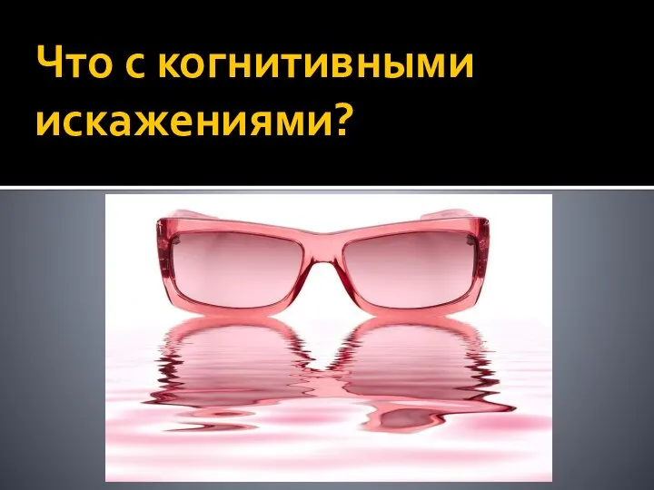 Что с когнитивными искажениями?