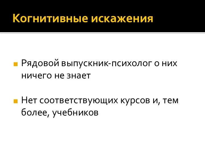 Когнитивные искажения Рядовой выпускник-психолог о них ничего не знает Нет соответствующих курсов и, тем более, учебников