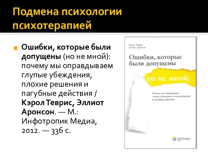 Подмена психологии психотерапией Ошибки, которые были допущены (но не мной): почему мы