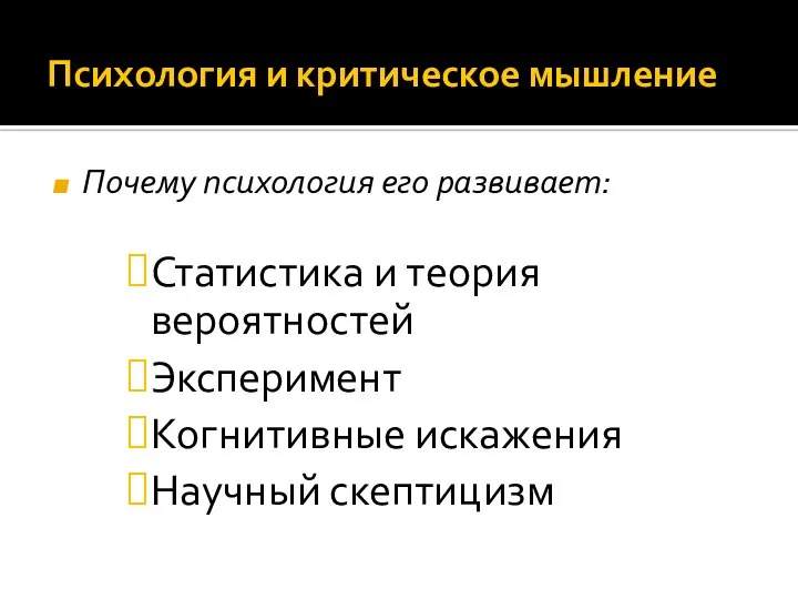 Психология и критическое мышление Почему психология его развивает: Статистика и теория вероятностей