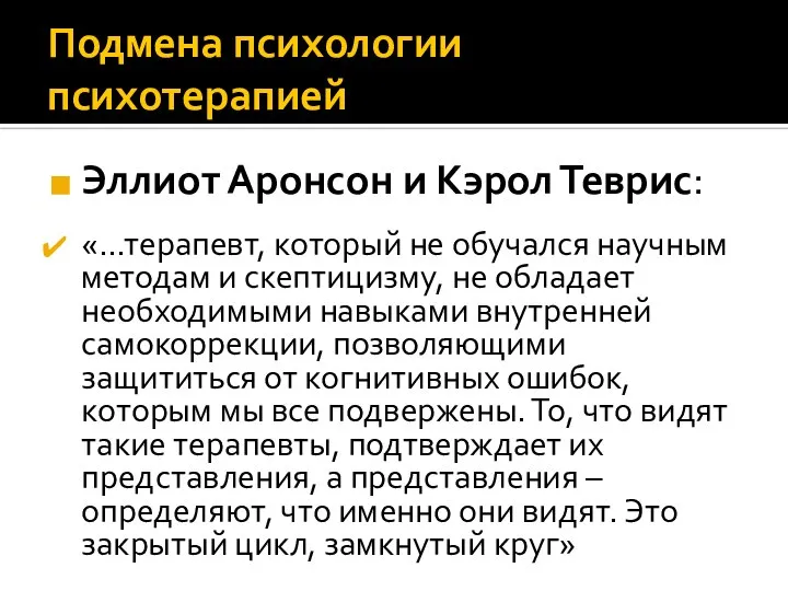 Подмена психологии психотерапией Эллиот Аронсон и Кэрол Теврис: «…терапевт, который не обучался