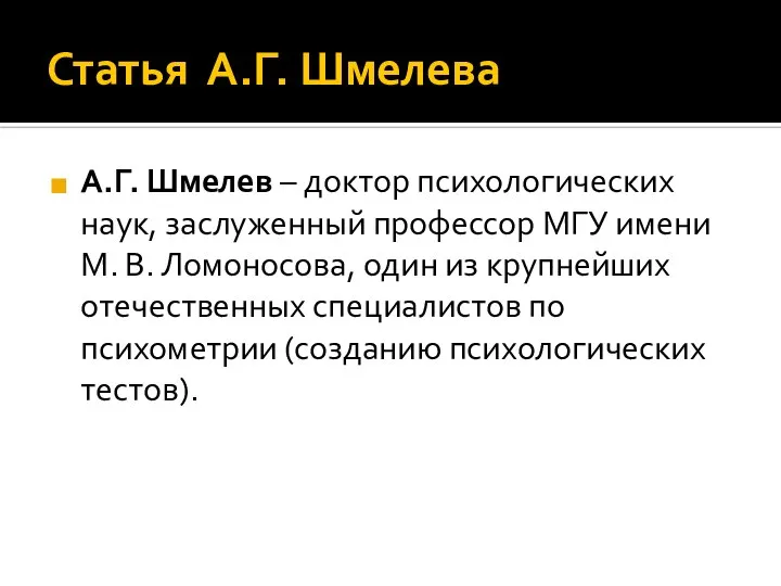 Статья А.Г. Шмелева А.Г. Шмелев – доктор психологических наук, заслуженный профессор МГУ