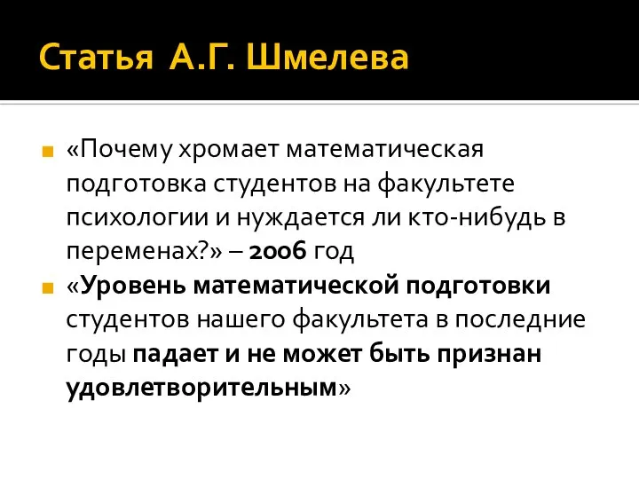 Статья А.Г. Шмелева «Почему хромает математическая подготовка студентов на факультете психологии и