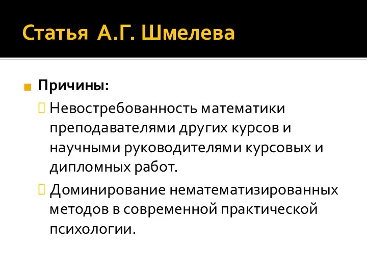 Статья А.Г. Шмелева Причины: Невостребованность математики преподавателями других курсов и научными руководителями