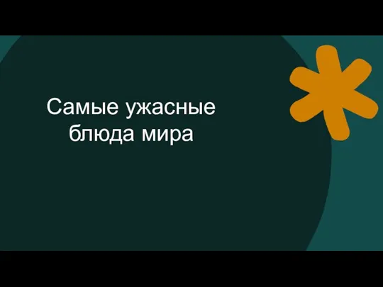 Самые ужасные блюда мира