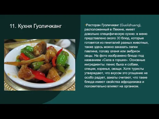 11. Кухня Гуоличжанг Ресторан Гуоличжанг (Guolizhuang), расположенный в Пекине, имеет довольно специфическую