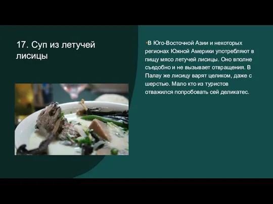 17. Суп из летучей лисицы В Юго-Восточной Азии и некоторых регионах Южной