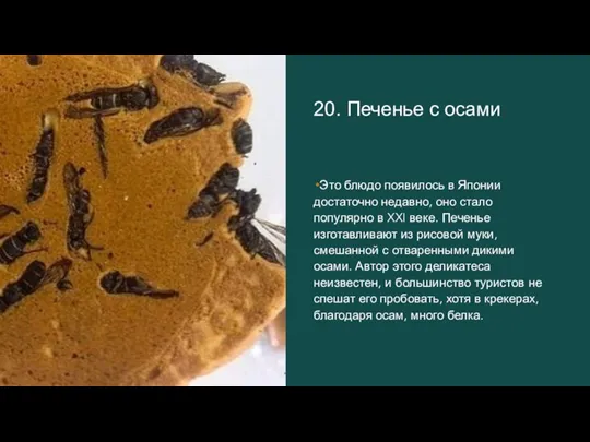 20. Печенье с осами Это блюдо появилось в Японии достаточно недавно, оно