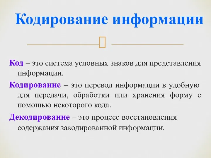 Код – это система условных знаков для представления информации. Кодирование – это