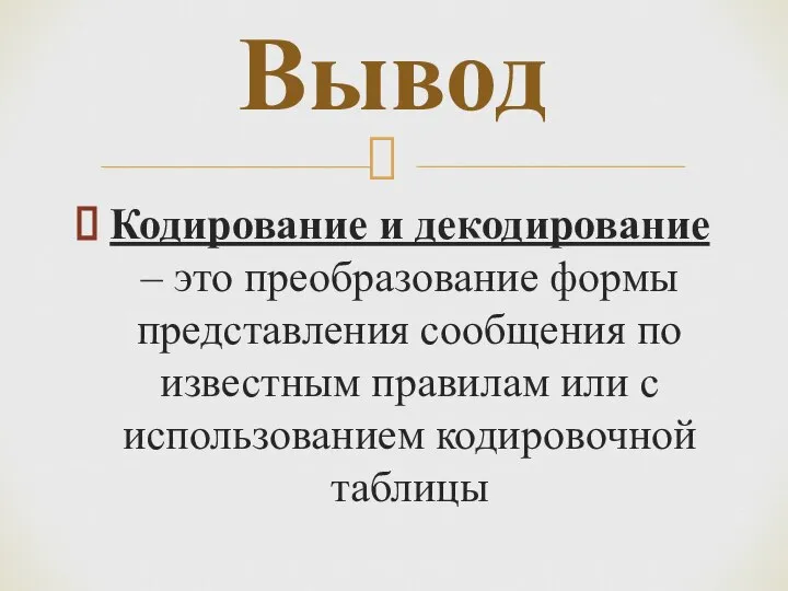 Кодирование и декодирование – это преобразование формы представления сообщения по известным правилам