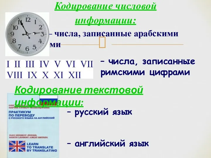 Кодирование числовой информации: – числа, записанные арабскими цифрами – числа, записанные римскими