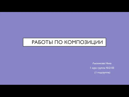 Работы по композиции