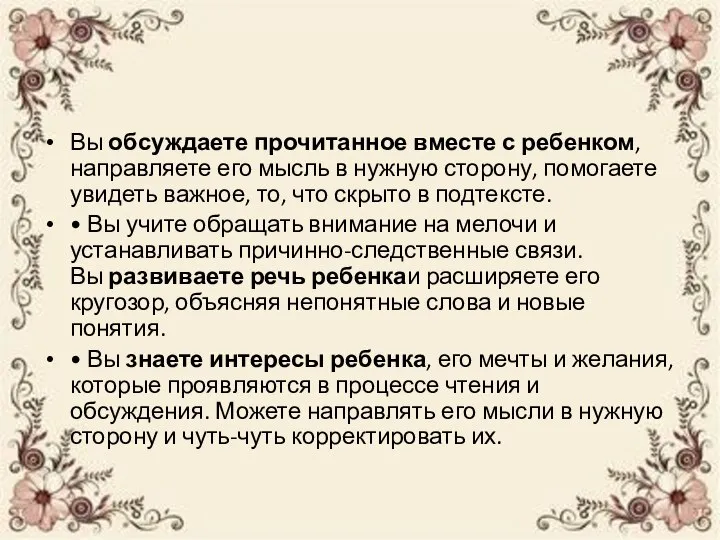 Вы обсуждаете прочитанное вместе с ребенком, направляете его мысль в нужную сторону,