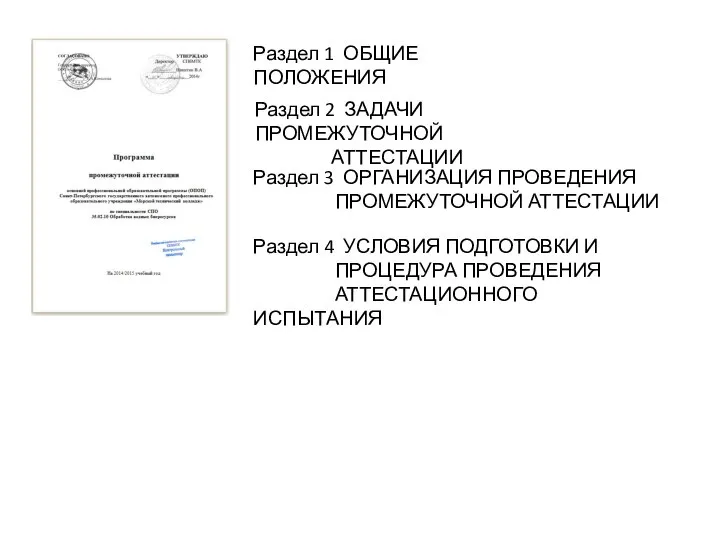 Раздел 1 ОБЩИЕ ПОЛОЖЕНИЯ Раздел 2 ЗАДАЧИ ПРОМЕЖУТОЧНОЙ АТТЕСТАЦИИ Раздел 3 ОРГАНИЗАЦИЯ