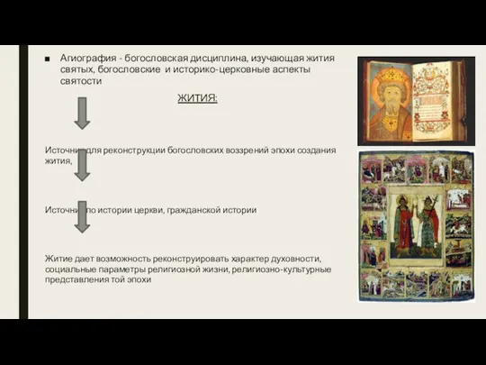 Агиография - богословская дисциплина, изучающая жития святых, богословские и историко-церковные аспекты святости