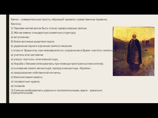 Канон – измерительная трость; образец6 правило; нравственные правила. Каноны: 1) Героями житий