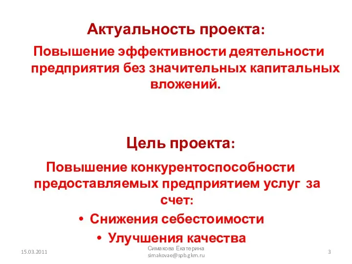 Повышение эффективности деятельности предприятия без значительных капитальных вложений. Актуальность проекта: Симакова Екатерина