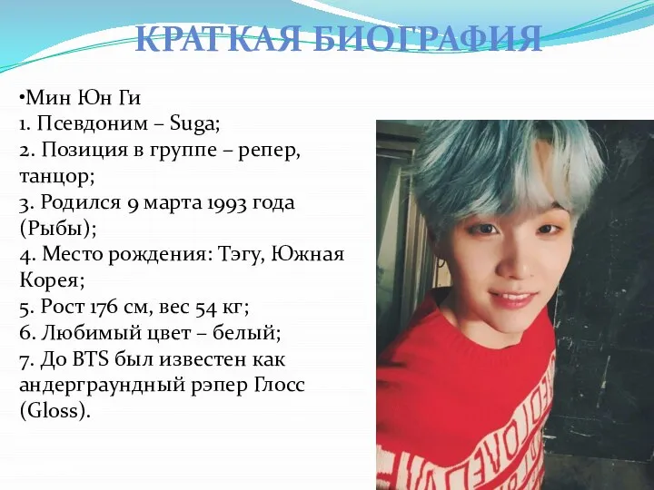 КРАТКАЯ БИОГРАФИЯ •Мин Юн Ги 1. Псевдоним – Suga; 2. Позиция в