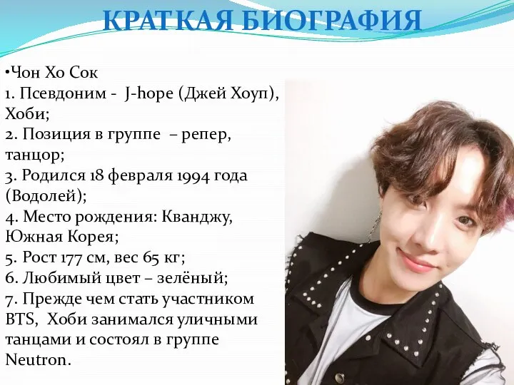 КРАТКАЯ БИОГРАФИЯ •Чон Хо Сок 1. Псевдоним - J-hope (Джей Хоуп), Хоби;