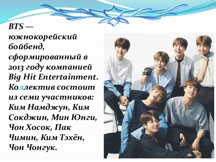 BTS — южнокорейский бойбенд, сформированный в 2013 году компанией Big Hit Entertainment.