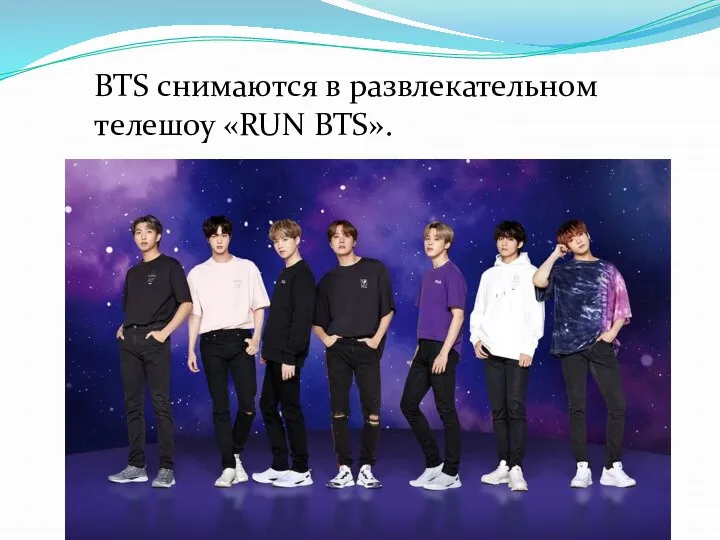 BTS снимаются в развлекательном телешоу «RUN BTS».