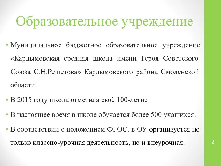 Образовательное учреждение Муниципальное бюджетное образовательное учреждение «Кардымовская средняя школа имени Героя Советского