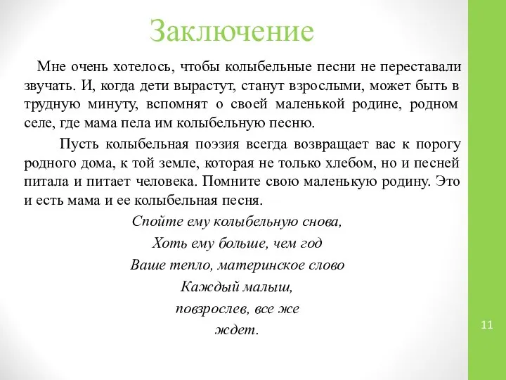 Заключение Мне очень хотелось, чтобы колыбельные песни не переставали звучать. И, когда