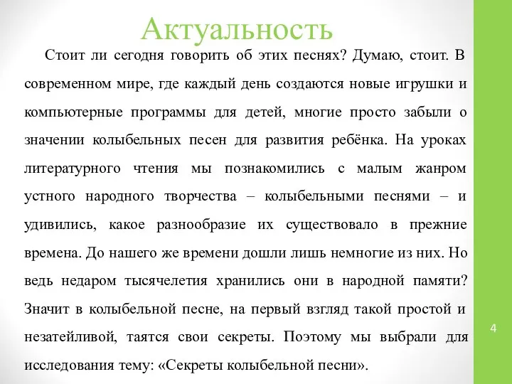 Актуальность Стоит ли сегодня говорить об этих песнях? Думаю, стоит. В современном