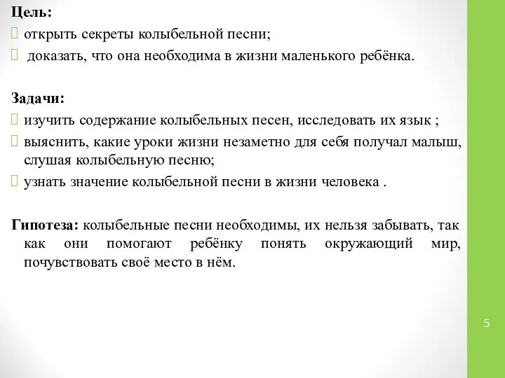 Цель: открыть секреты колыбельной песни; доказать, что она необходима в жизни маленького