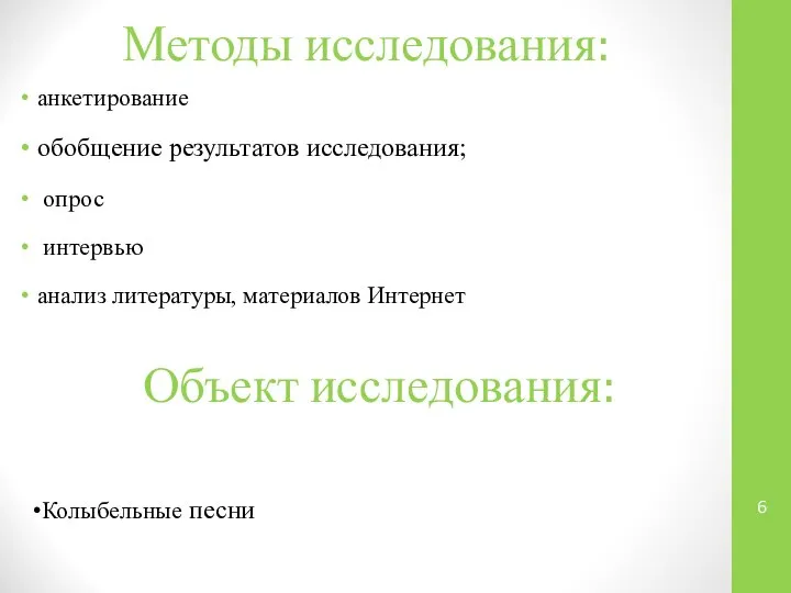 Объект исследования: анкетирование обобщение результатов исследования; опрос интервью анализ литературы, материалов Интернет Методы исследования: Колыбельные песни