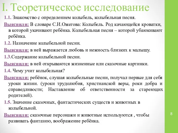 I. Теоретическое исследование 1.1. Знакомство с определением колыбель, колыбельная песня. Выяснили: В