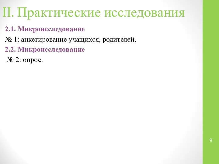 II. Практические исследования 2.1. Микроисследование № 1: анкетирование учащихся, родителей. 2.2. Микроисследование № 2: опрос.