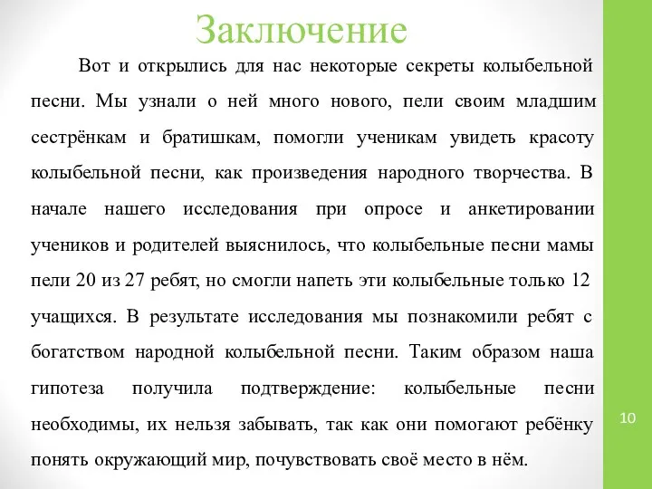 Заключение Вот и открылись для нас некоторые секреты колыбельной песни. Мы узнали