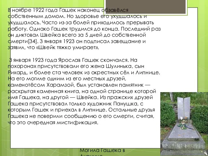 В ноябре 1922 года Гашек наконец обзавёлся собственным домом. Но здоровье его