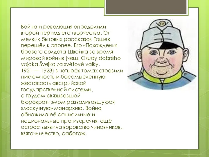 Война и революция определили второй период его творчества. От мелких бытовых рассказов